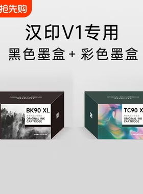 汉印V1打印机专用 彩色墨盒黑色墨盒 高品质喷墨打印 HPRT官方原装正品