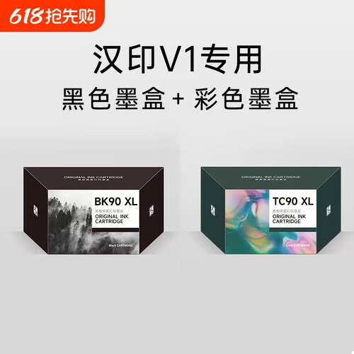 汉印V1打印机专用 彩色墨盒黑色墨盒 高品质喷墨打印 HPRT官方原装正品