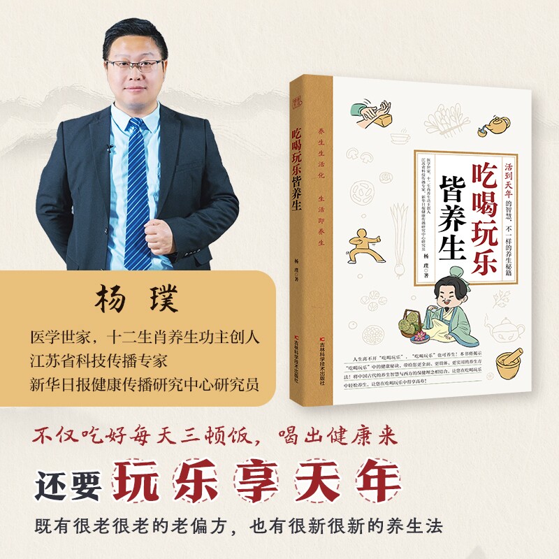 吃喝玩乐皆养生 杨璞著 家庭日常养生科普读物 三餐饮食养生思路 