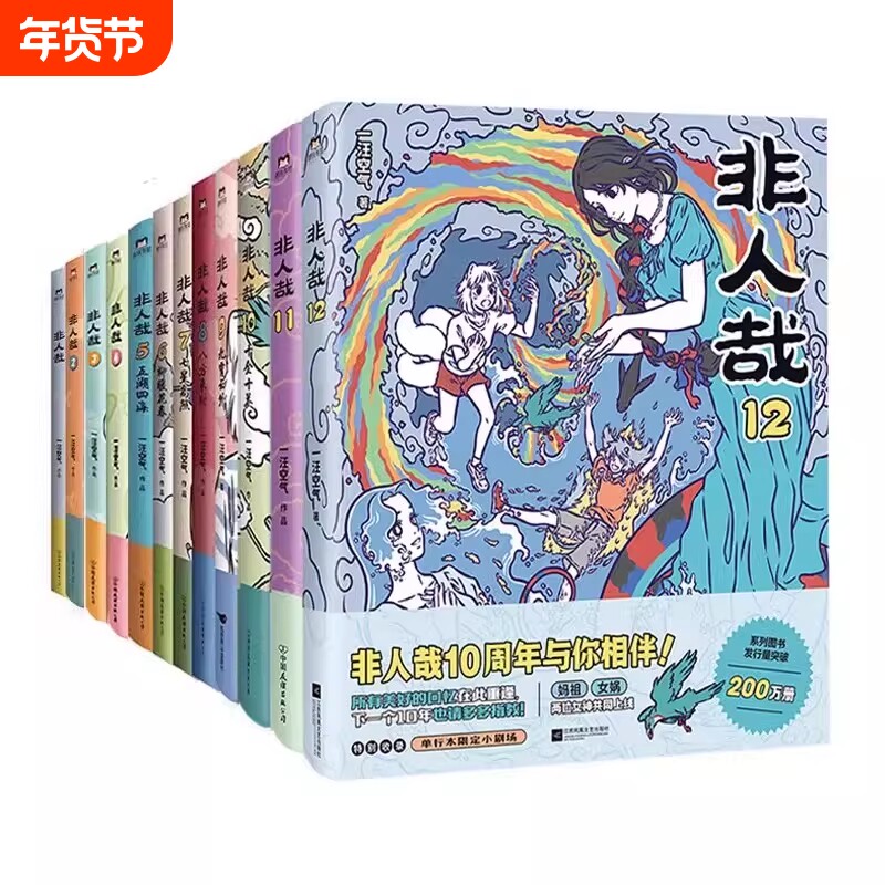【全11册】非人哉漫画1-11全套一汪空气 全套全集白茶幽灵使徒
