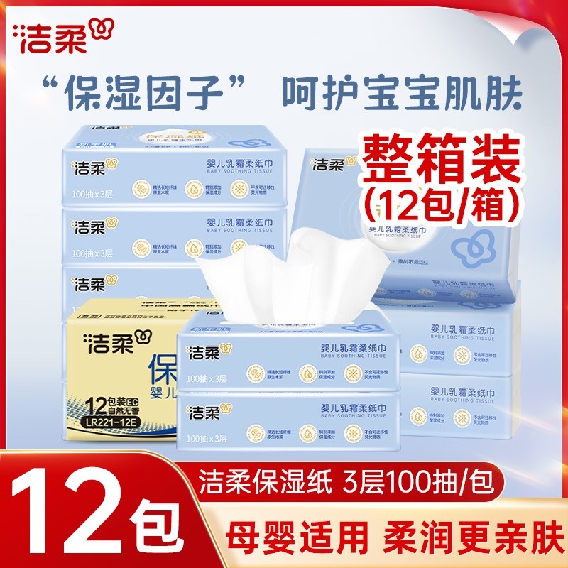 洁柔婴儿乳霜纸柔纸巾整箱100抽12包母婴适用保湿抽纸宝宝云柔巾
