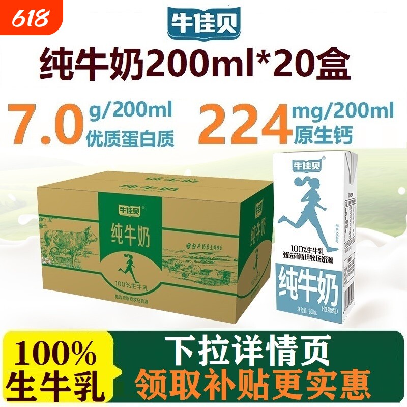 牛佳贝纯牛奶低脂学生早餐奶200ml*20盒整箱100%7.0/盒脱脂高钙