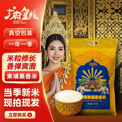广府皇粮柬埔寨香米5kg/袋   当季新米 10斤家庭装 煲仔饭米 新