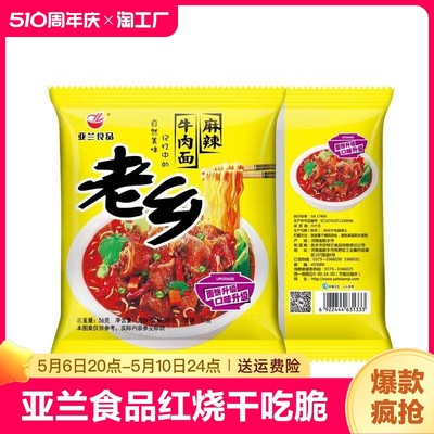 老乡方便面亚兰食品红烧干吃脆面特老乡麻辣牛肉面整箱30袋包邮