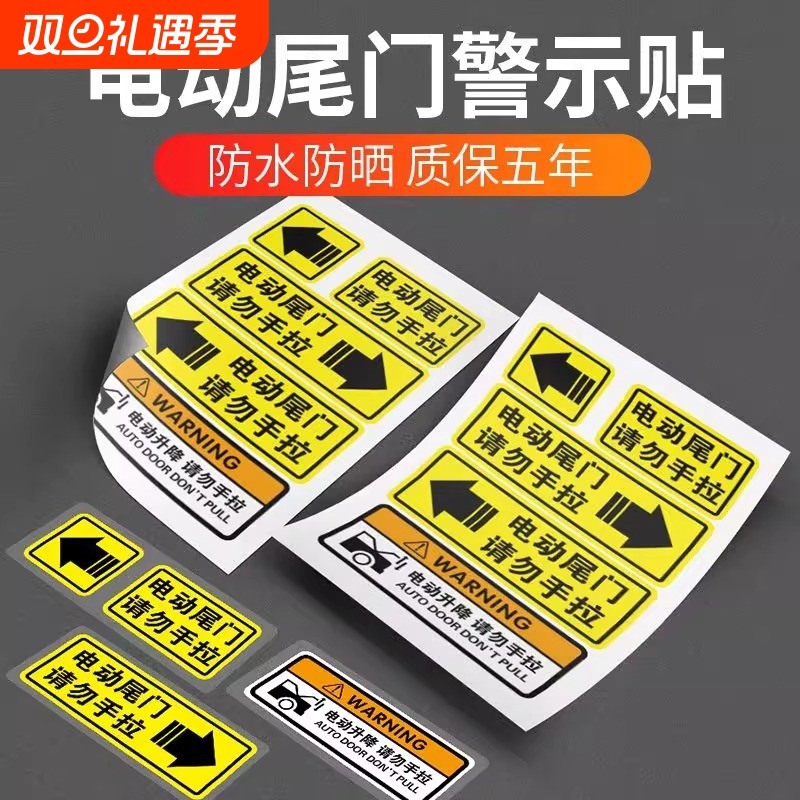 电动尾门警示贴请勿手拉电动升降门汽车贴纸电动升举门提示贴防水
