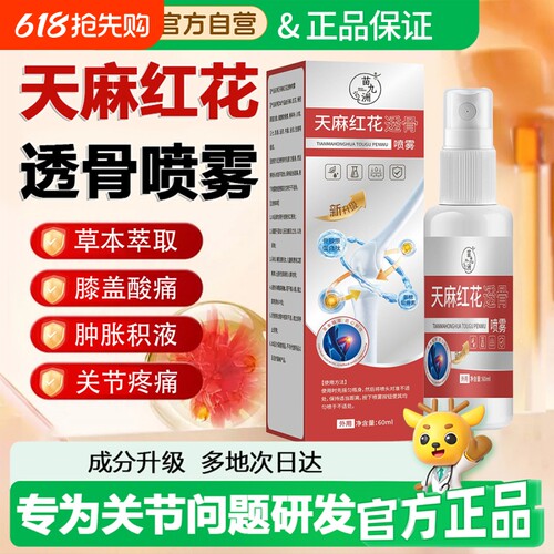 【官方正品】天麻红花透骨喷雾