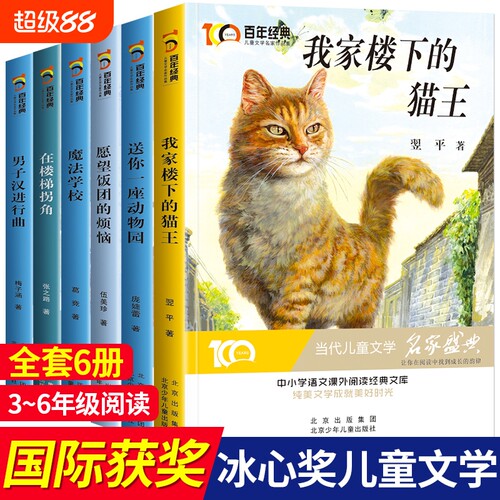 全套6册 冰心儿童文学获奖作品集 我家楼下的猫王魔法学校四年级阅读课外书必适合三四五六年级必读课外书目儿童读物百年经典正版