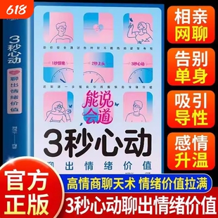 好感话术 3秒心动聊出情绪价值提高情商感情升温化解矛盾约会聊天三秒心动男女生社交宝典恋爱婚姻会接话说话技巧书人际关系交往