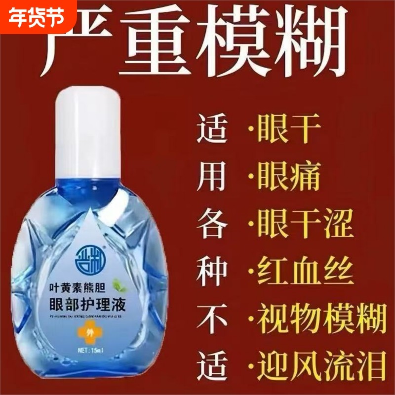 【叶黄素滴眼液】熊胆明目液舒缓干眼干涩疲劳模糊滋润加强护眼,居家日用,眼贴,淘宝优惠券,粉丝福利购,淘宝优惠卷