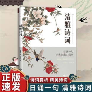 中国文学浪漫古诗词非电子版 清雅诗词书套装 书古诗词之美经典 赏析滋养每一颗渴望yt共鸣 古典诗词书籍 正版 心灵人一生要读 速发