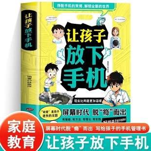 【正版速发】让孩子放下手机屏幕时代脱瘾而出写给孩子的手机管理书提升孩子自律告别手机瘾低头族摆脱手机的束缚儿童家庭教育心理