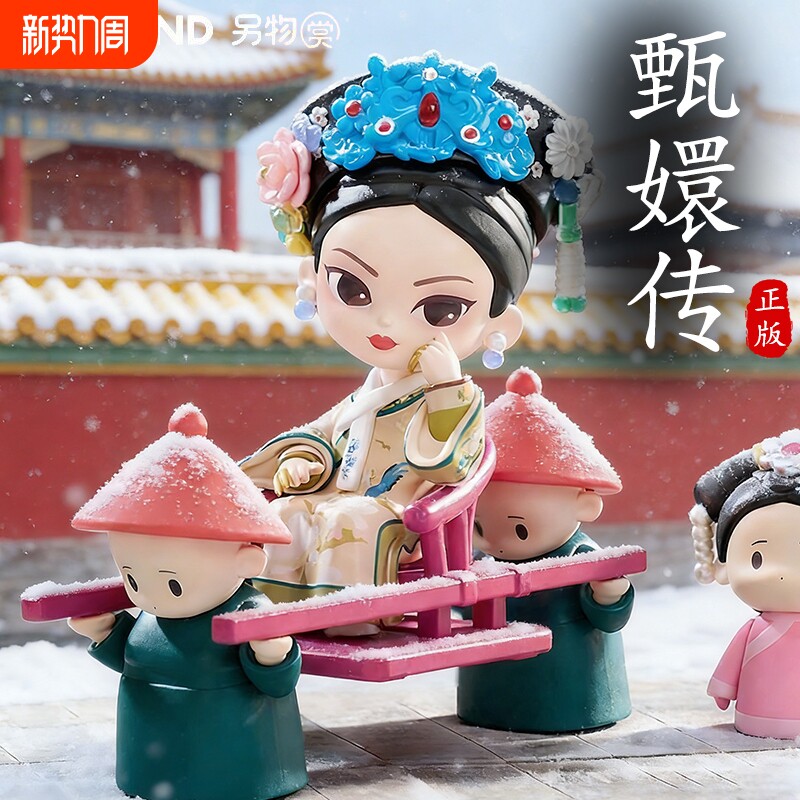 正品甄嬛传联名盲盒整盒玩偶华妃皇后公仔摆件收藏纯元女孩玩具