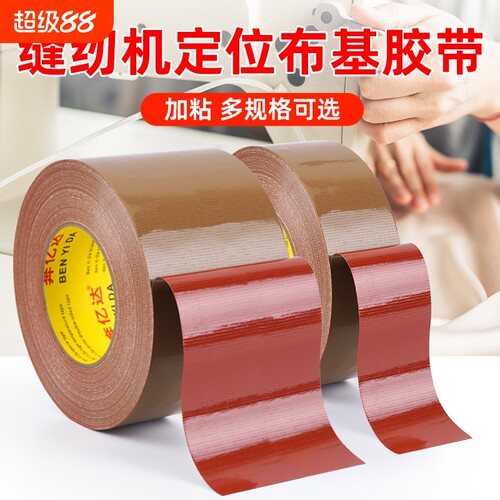 缝纫机定位牛皮胶带强力服装打版