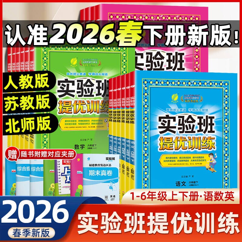 2026新版实验班提优训练小学一年级二年级下三四五六年级上册下册语文数学英语全套练习册人教版苏教版译林同步作业本练习册春雨