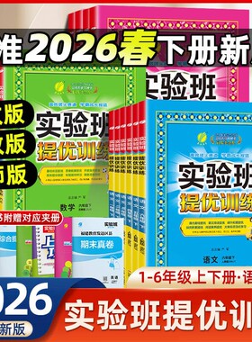 2026新秋版实验班提优训练小学一年级二年级下三四五六年级上册语文数学英语练习册人教版苏教版译林同步作业本春雨试卷新版科学