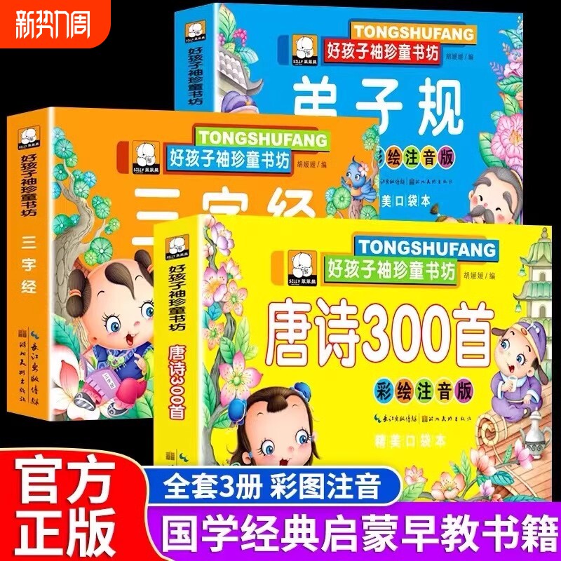 唐诗三百首幼儿早教三字经弟子规全套3册注音彩绘版幼小衔接识字书启