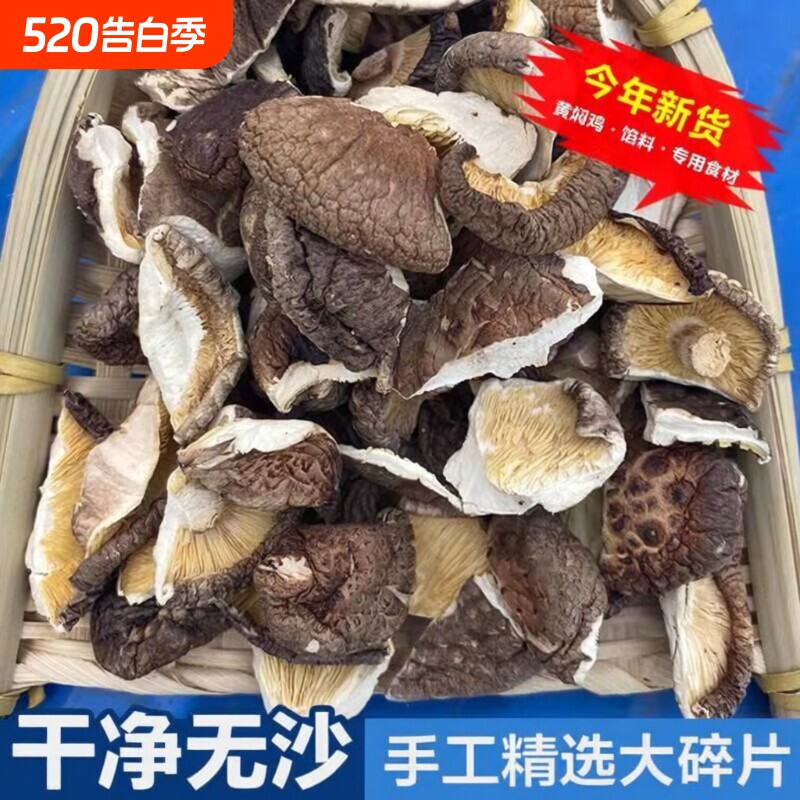 香菇碎片干货农家碎干冬厚菇片散装馅料新货餐饮商用批发肉厚袋装