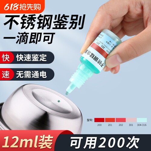 304不锈钢检测液鉴别试剂识别