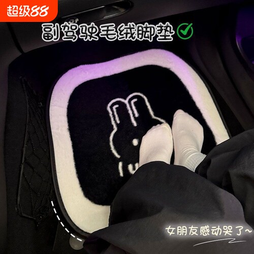 柔软舒适冬季保暖毛绒加厚脚垫女朋友专属副驾驶脚垫毛绒脚垫新款