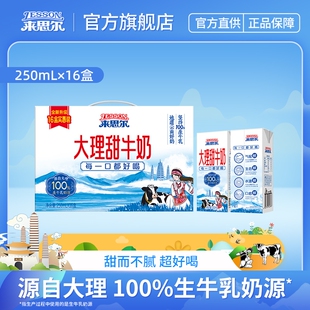 来思尔大理甜牛奶250mL*16盒整箱批发儿童学生风味早晚餐奶营养