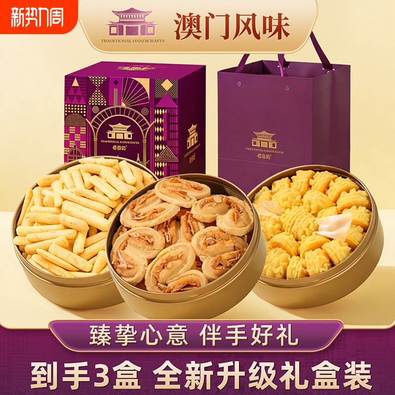 澳门风味手信小金盒黄油小花曲奇薄脆蝴蝶酥糕点心特产零食年货节