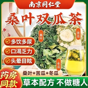 南京同仁堂桑叶双瓜茶官方旗舰店苦瓜冬瓜茶正品养生茶长期草本