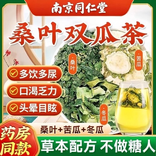 南京同仁堂桑叶双瓜茶官方旗舰店苦瓜冬瓜茶正品养生茶长期红枣