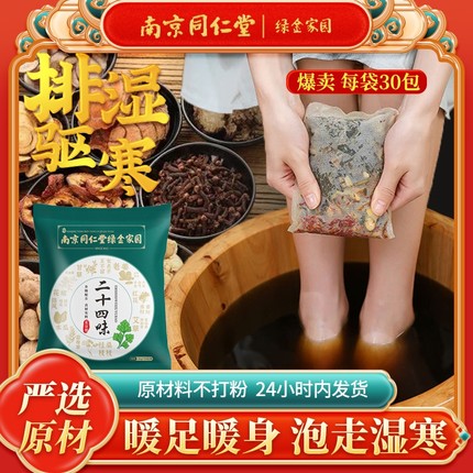 同仁堂泡脚药包去湿气助睡眠排汗艾草叶生姜花椒祛寒足浴包男女士