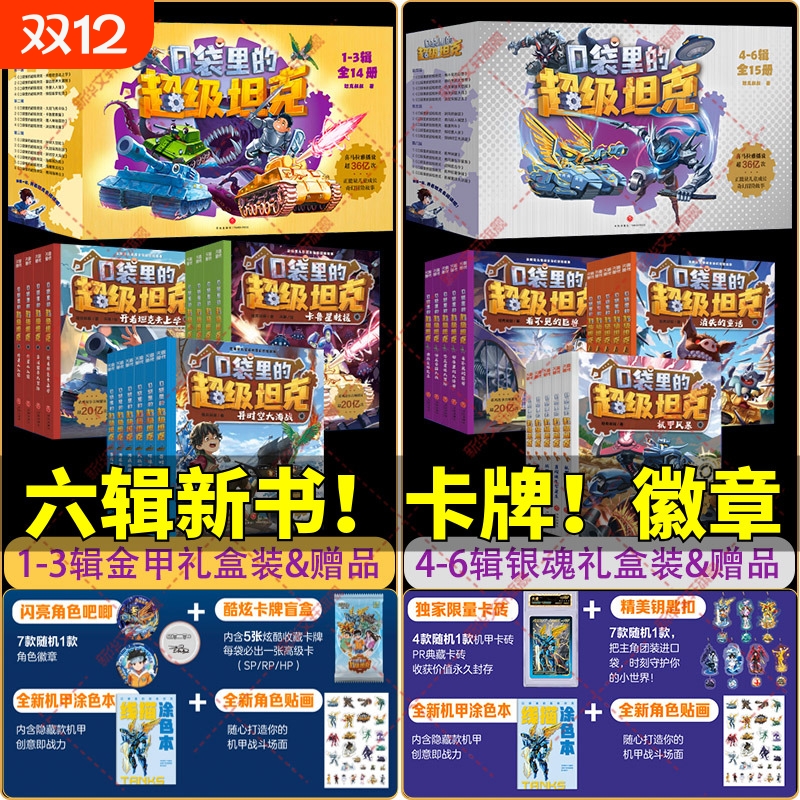 口袋里的超级坦克全套29册第六季