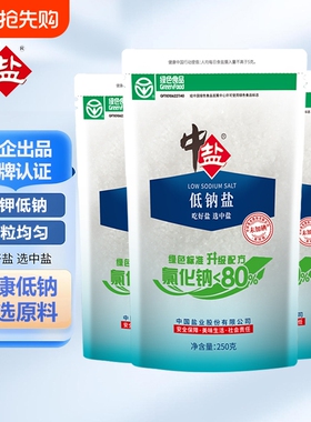 中盐未加碘绿色低钠盐250g/袋家用食用盐低钠钾盐食盐无碘盐国家