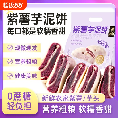 壹得利紫薯芋泥饼正品老式解馋零食网红0蔗糖代餐糕点散装健康