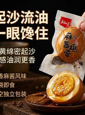 天津蓟州特产五香麻酱鸡蛋真空工艺绿色起沙流油开袋即食健康营养