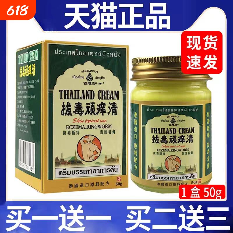 正品泰国拔毒顽痒清皮肤抑菌舒缓断痒软乳药膏草本清百想皮外用