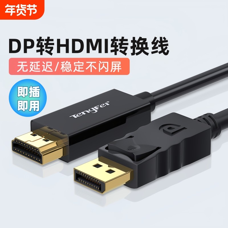 DP转HDMI高清连接线4K数据线主机显卡笔记本台式电脑连显示器电视,影音电器,HDMI线,淘宝优惠券,粉丝福利购,淘宝优惠卷
