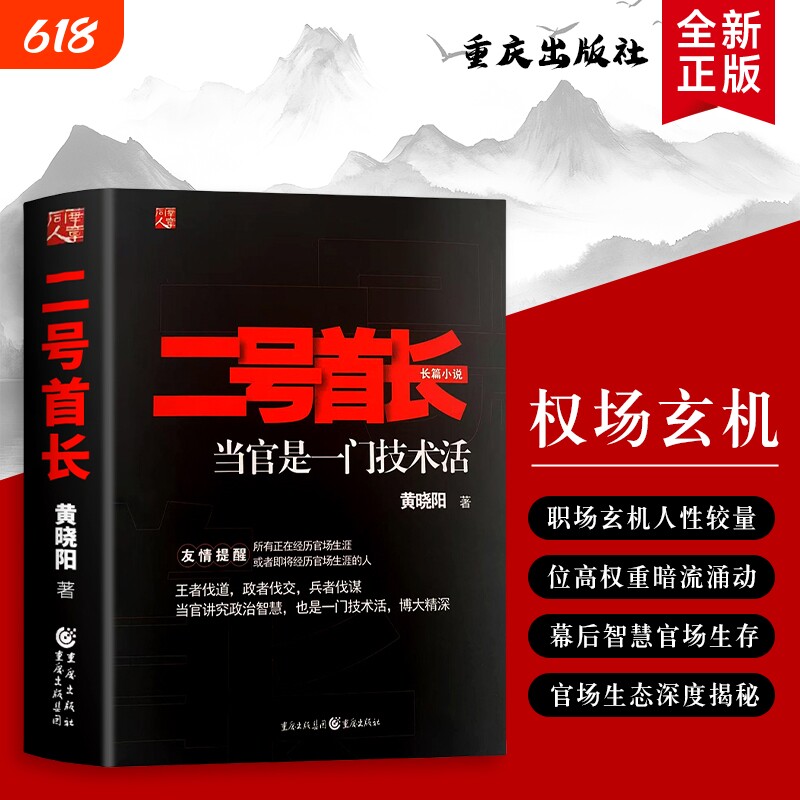 全新正版 二号首长1  黄晓阳著 副职的权力技术 —— 当官是门精细活 人际关系缓冲与协调角色