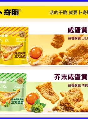 卜奇脆三文鱼皮芥末咸蛋黄味炸鱼皮休闲即食海味零食鱼皮香酥蒜香