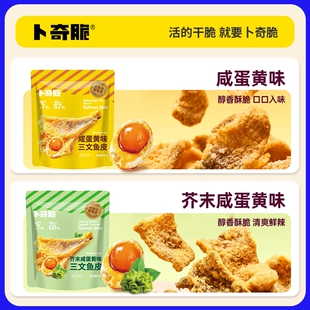 卜奇脆三文鱼皮芥末咸蛋黄味炸鱼皮休闲即食海味零食鱼皮香酥蒜香