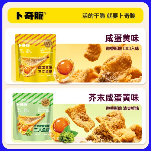 卜奇脆三文鱼皮芥末咸蛋黄味炸鱼皮休闲即食海味零食鱼皮香酥蒜香