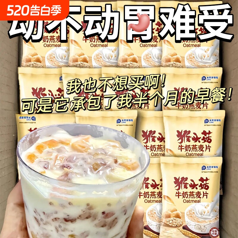 猴头菇牛奶燕麦片营养早餐即食食品懒人方便速食冲饮冲泡小包装