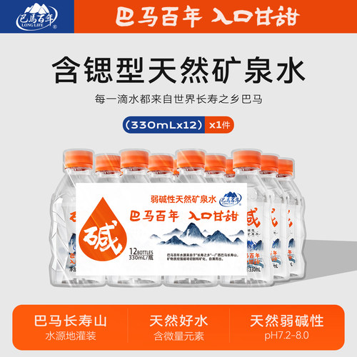 巴马百年弱碱性矿泉水330ml*12瓶锶型高端天然饮用水瓶装源头纯净