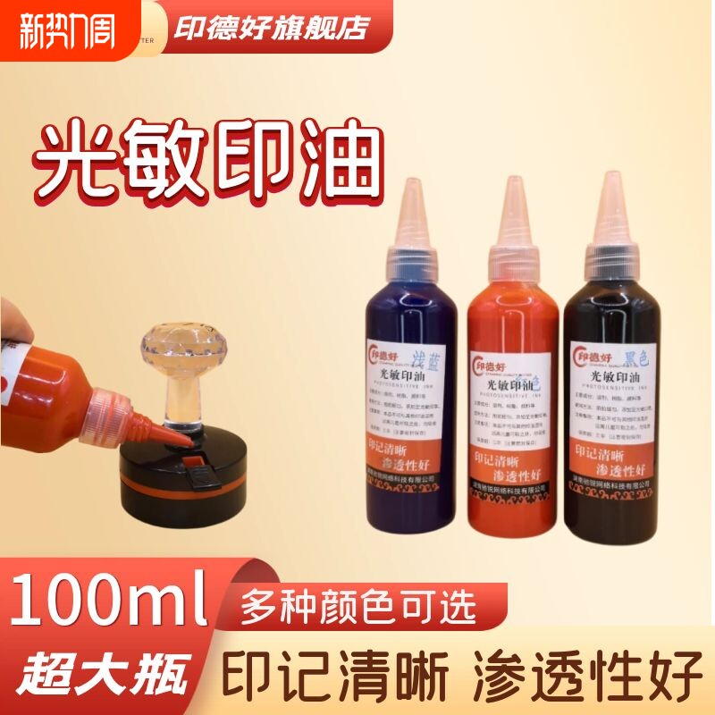 印德好印油光敏100ml印章油盖章墨水热敏快干红色黑色油公章印泥