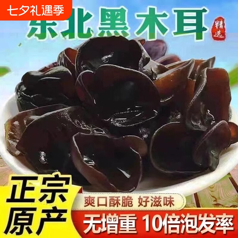 东北黑木耳干货500g秋特产黑龙江非野生非特级秋木耳长白山年货节