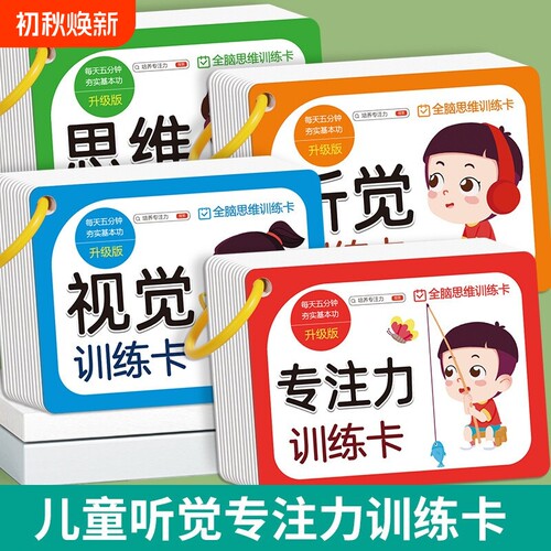 儿童听觉训练卡专注力视觉全脑思维训练看图亲子互动益智教具玩具