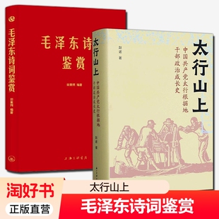 毛泽东诗词鉴赏太行山上中国共产党太行根据地干部政治成长史毛主席诗词书法手迹革命年代地方党史报刊材料个人日记特色正版聪明