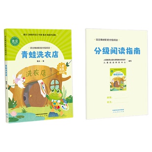 青蛙洗衣店鲁冰著语文教材配套分级阅读人教金版fb上海低年级小学生暑假课外阅读图书配套课件名师精品 人民教育出版社