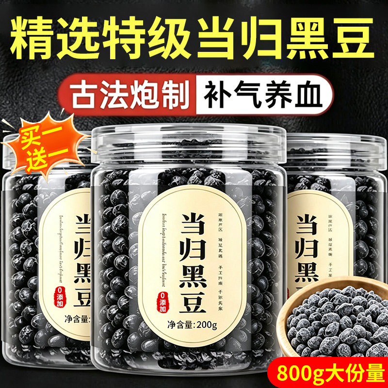 特级当归黑豆即食古法熬制零食新货九蒸九晒女生日常养生吃新货