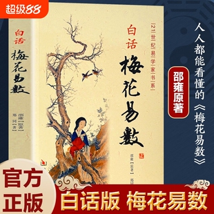 白话梅花易数 邵雍原著 完整无删减白话文版 易学精解周易礼数易经 传统国学经典文化命数预测玄学文化