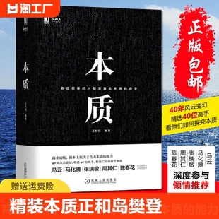 正版 正和岛著 人都是直击本质 真正厉害 樊登 本质 高手 包邮 精装 企业经营管理畅销书籍 李嘉诚褚时健马云40位企业家荐