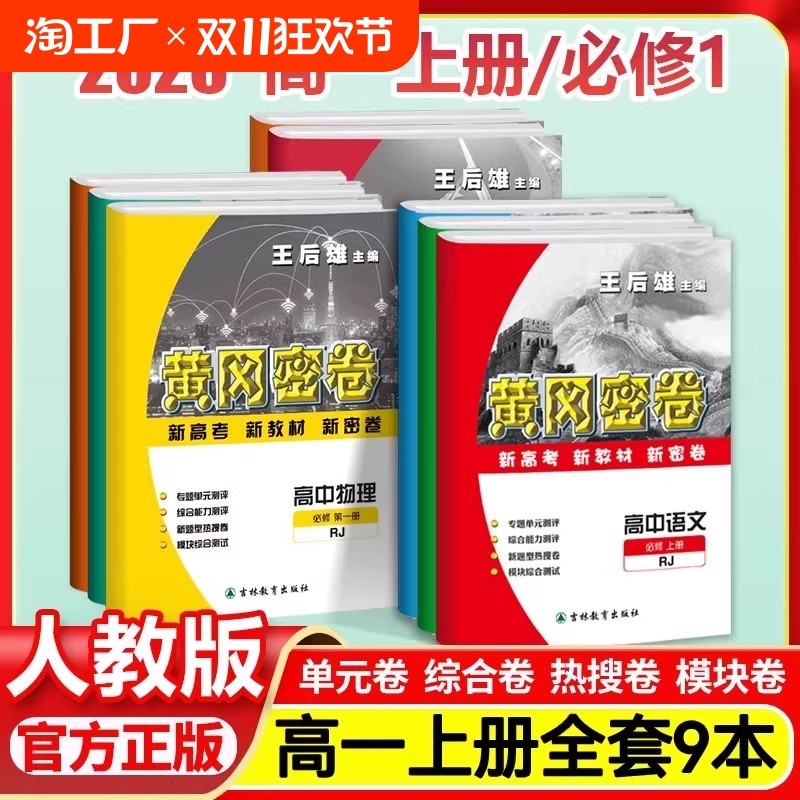 黄冈密卷高中高一试卷全套2024新高考刷题期中期末复习资料同步测试