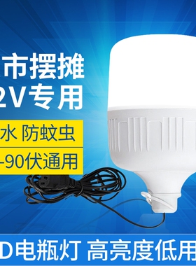 12vled灯摆摊灯夜市灯电动车电瓶灯24伏36V48V60V90V低压直流灯